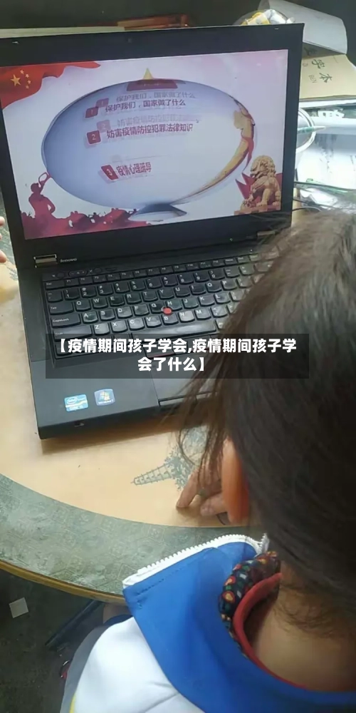 【疫情期间孩子学会,疫情期间孩子学会了什么】-第3张图片