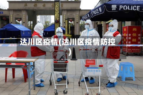 达川区疫情(达川区疫情防控)-第3张图片