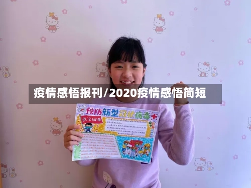 疫情感悟报刊/2020疫情感悟简短-第2张图片