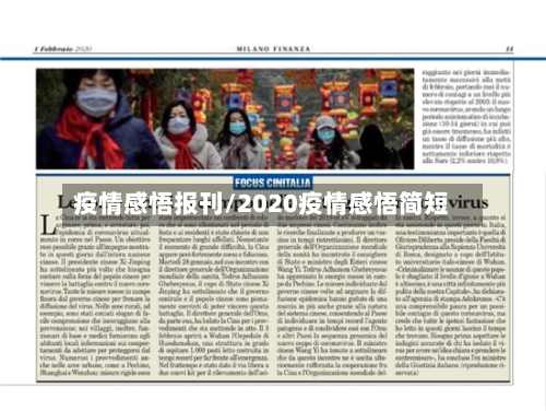 疫情感悟报刊/2020疫情感悟简短-第3张图片