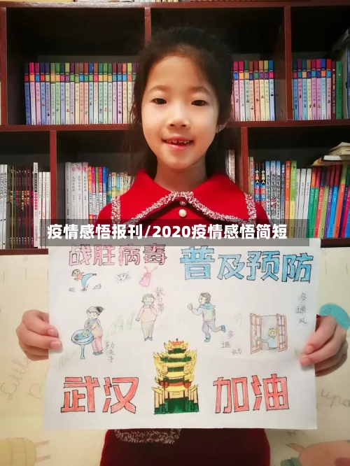 疫情感悟报刊/2020疫情感悟简短
