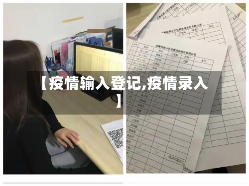 【疫情输入登记,疫情录入】