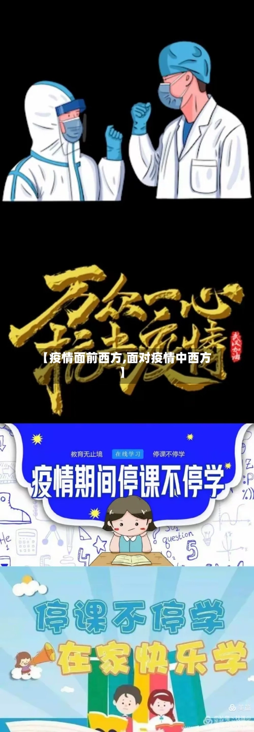 【疫情面前西方,面对疫情中西方】