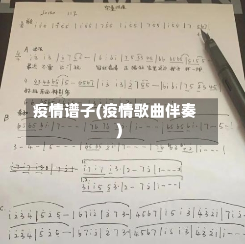 疫情谱子(疫情歌曲伴奏)-第3张图片