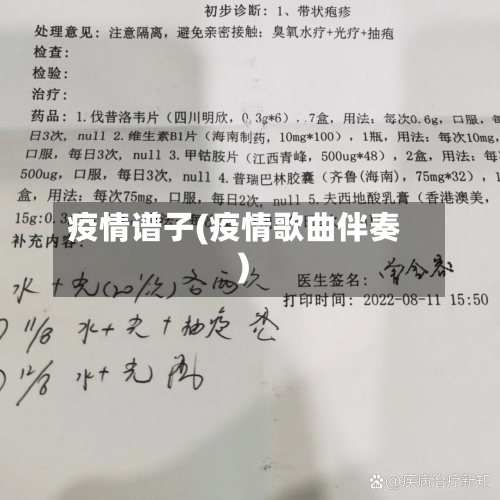 疫情谱子(疫情歌曲伴奏)-第2张图片