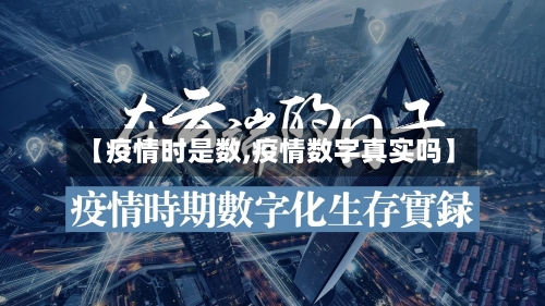 【疫情时是数,疫情数字真实吗】-第3张图片