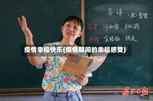 疫情幸福快乐(疫情期间的幸福感受)-第2张图片