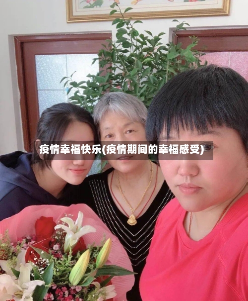 疫情幸福快乐(疫情期间的幸福感受)
