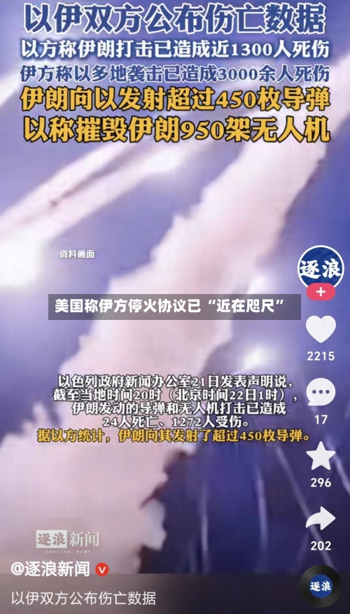 美国称伊方停火协议已 “近在咫尺”-第2张图片