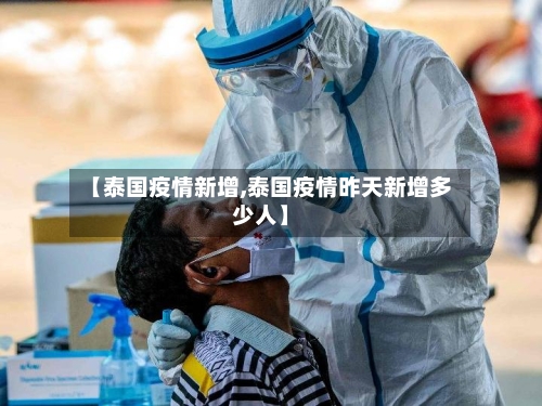 【泰国疫情新增,泰国疫情昨天新增多少人】-第3张图片
