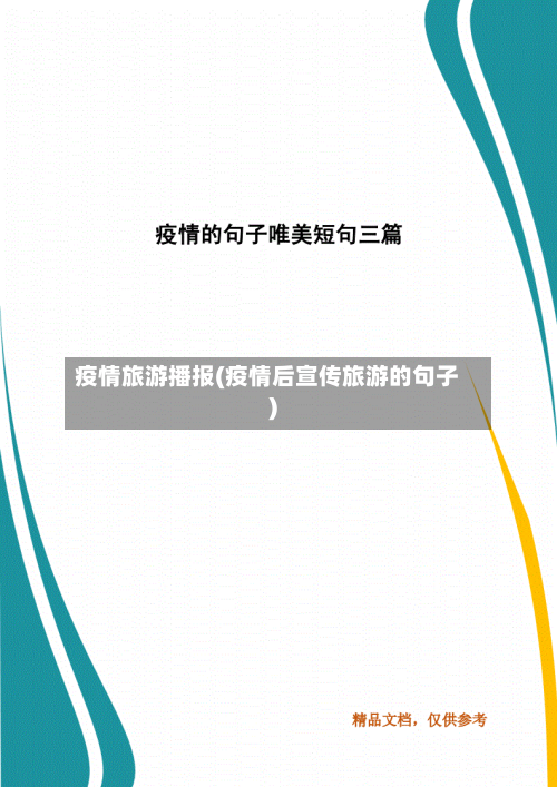 疫情旅游播报(疫情后宣传旅游的句子)