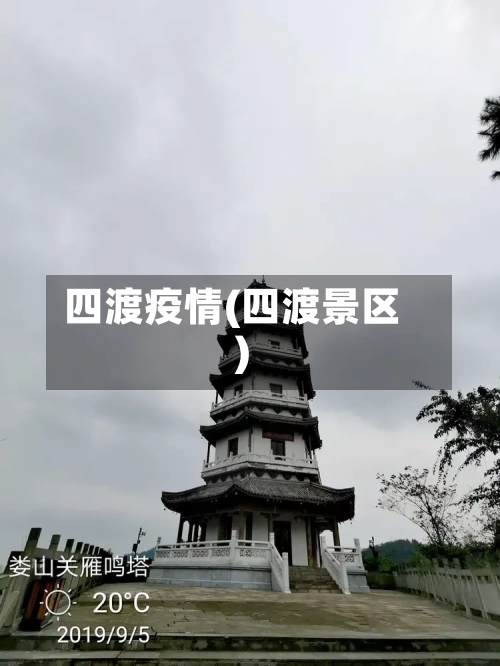 四渡疫情(四渡景区)-第2张图片