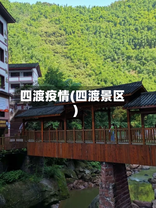 四渡疫情(四渡景区)-第3张图片