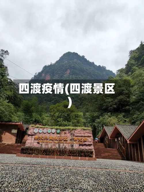 四渡疫情(四渡景区)