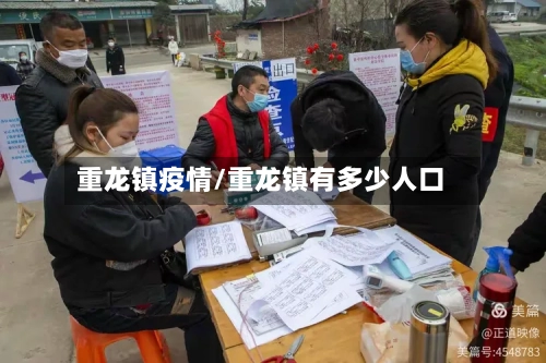 重龙镇疫情/重龙镇有多少人口-第2张图片