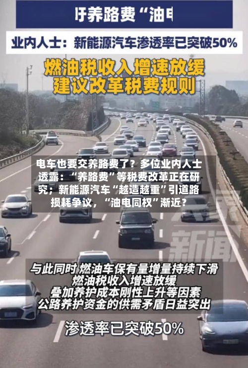 电车也要交养路费了？多位业内人士透露：“养路费”等税费改革正在研究；新能源汽车“越造越重”引道路损耗争议	，“油电同权	”渐近？-第2张图片
