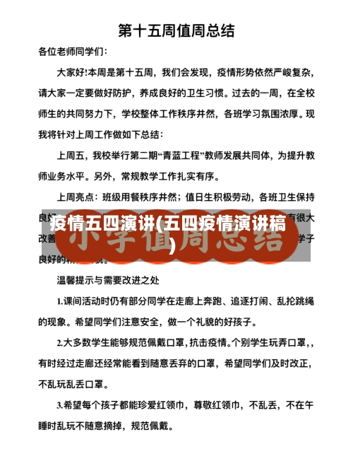 疫情五四演讲(五四疫情演讲稿)