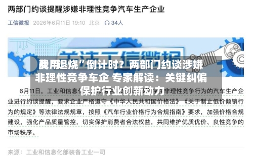 费用战“退烧”倒计时？两部门约谈涉嫌非理性竞争车企 专家解读：关键纠偏 保护行业创新动力-第2张图片