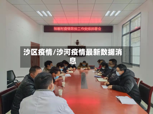 沙区疫情/沙河疫情最新数据消息