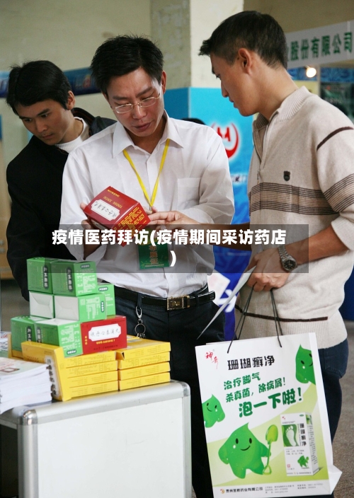 疫情医药拜访(疫情期间采访药店)-第2张图片