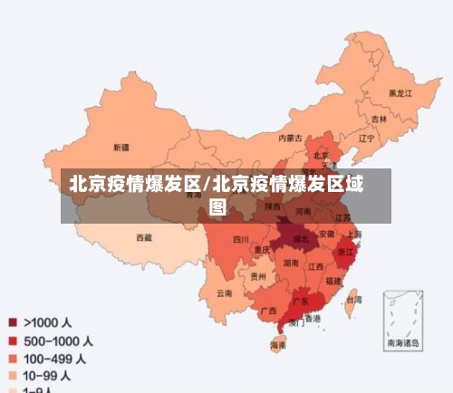 北京疫情爆发区/北京疫情爆发区域图-第2张图片