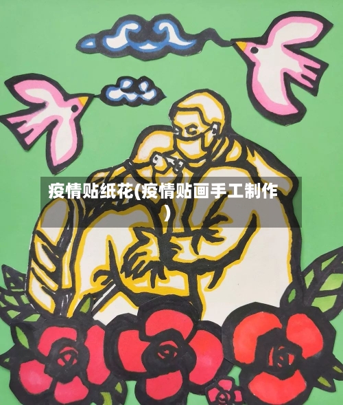 疫情贴纸花(疫情贴画手工制作)-第3张图片