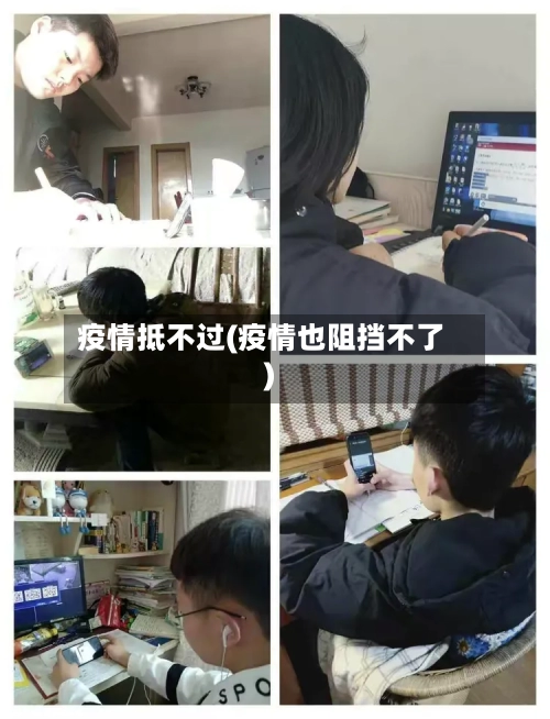 疫情抵不过(疫情也阻挡不了)