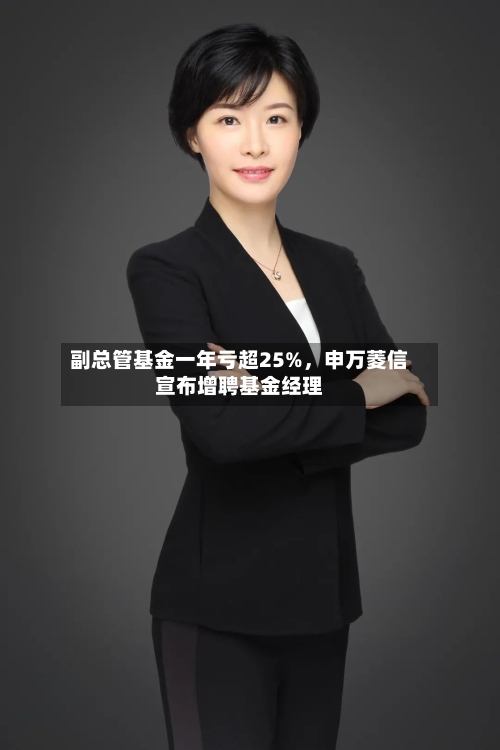 副总管基金一年亏超25%，申万菱信宣布增聘基金经理