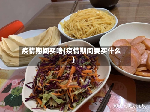 疫情期间买啥(疫情期间要买什么)