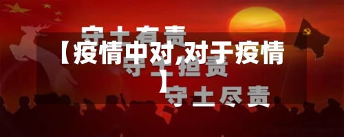 【疫情中对,对于疫情】