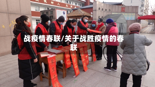 战疫情春联/关于战胜疫情的春联