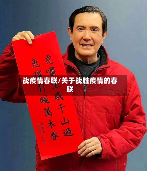 战疫情春联/关于战胜疫情的春联-第2张图片
