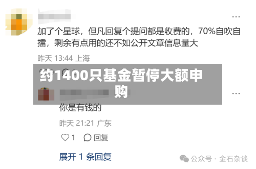 约1400只基金暂停大额申购-第3张图片