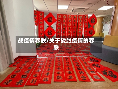 战疫情春联/关于战胜疫情的春联-第3张图片