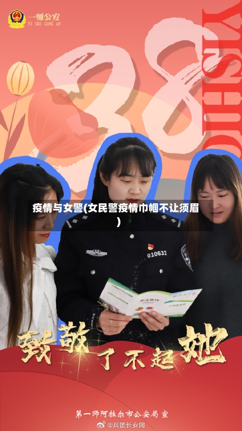 疫情与女警(女民警疫情巾帼不让须眉)