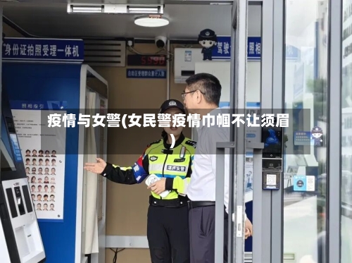 疫情与女警(女民警疫情巾帼不让须眉)-第3张图片