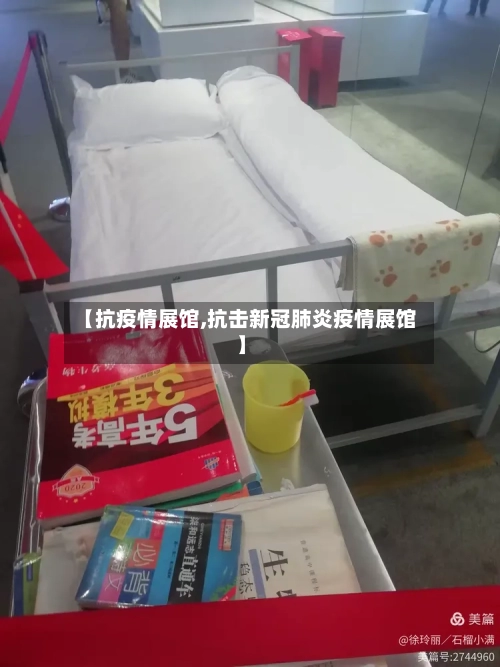 【抗疫情展馆,抗击新冠肺炎疫情展馆】