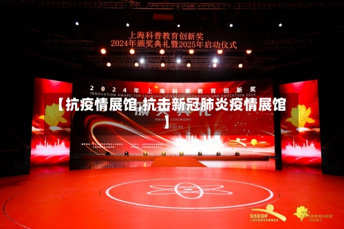 【抗疫情展馆,抗击新冠肺炎疫情展馆】-第3张图片