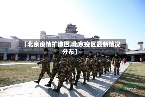 【北京疫情扩散区,北京疫区最新情况分布】