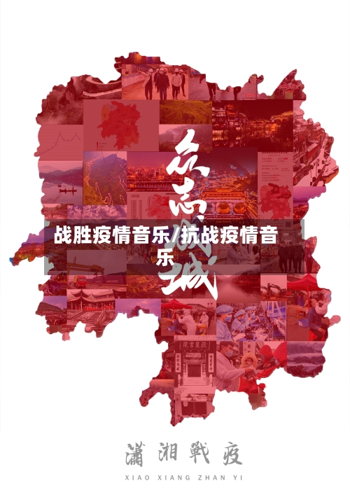 战胜疫情音乐/抗战疫情音乐-第2张图片