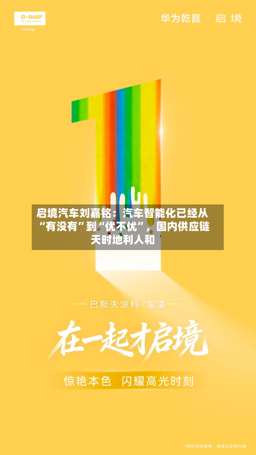 启境汽车刘嘉铭：汽车智能化已经从“有没有”到“优不优”，国内供应链天时地利人和