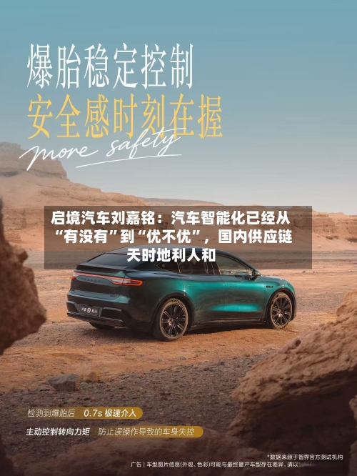 启境汽车刘嘉铭：汽车智能化已经从“有没有”到“优不优”，国内供应链天时地利人和-第2张图片