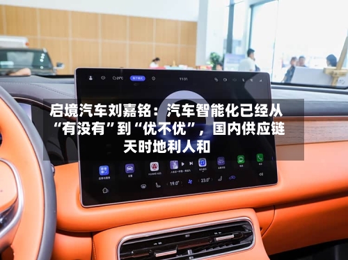 启境汽车刘嘉铭：汽车智能化已经从“有没有”到“优不优”	，国内供应链天时地利人和-第3张图片