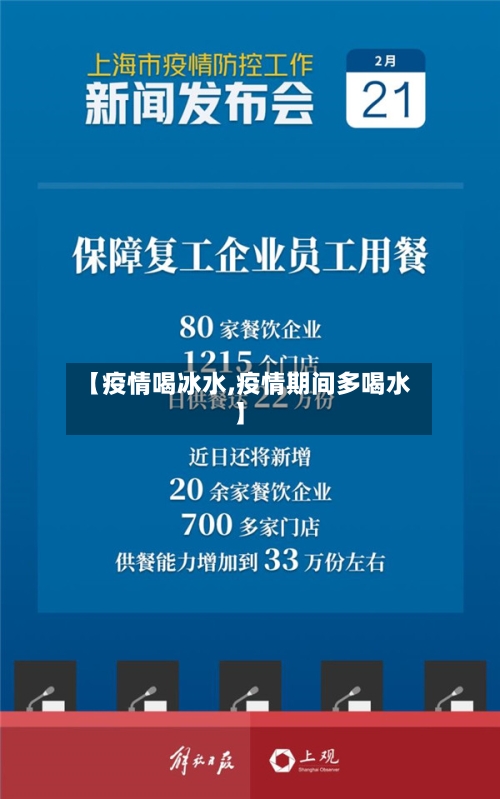 【疫情喝冰水,疫情期间多喝水】-第2张图片
