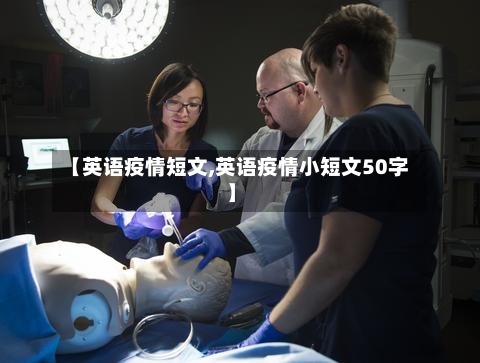 【英语疫情短文,英语疫情小短文50字】