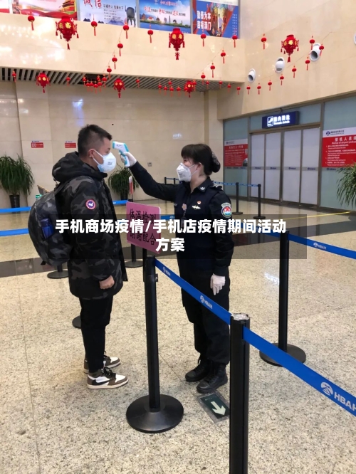 手机商场疫情/手机店疫情期间活动方案-第2张图片