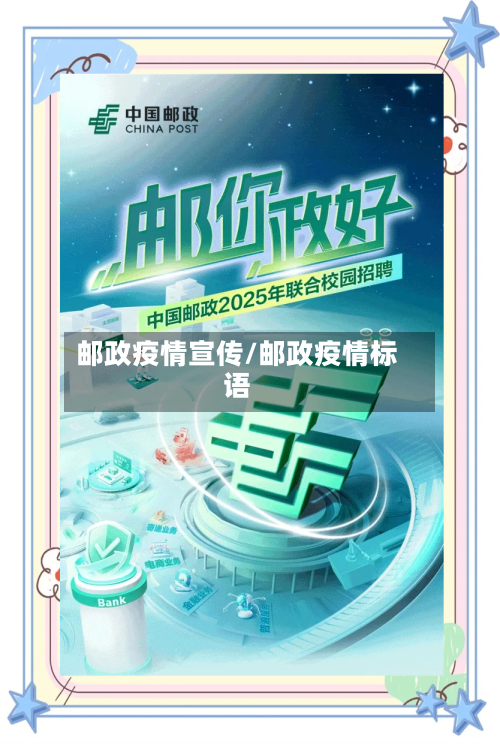邮政疫情宣传/邮政疫情标语