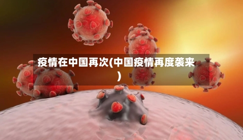 疫情在中国再次(中国疫情再度袭来)