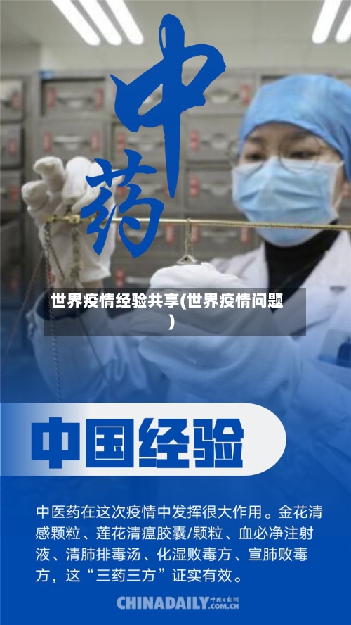 世界疫情经验共享(世界疫情问题)