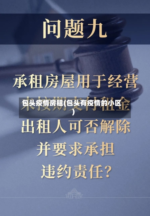 包头疫情房租(包头有疫情的小区)